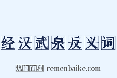 经汉武泉反义词是什么意思的图片